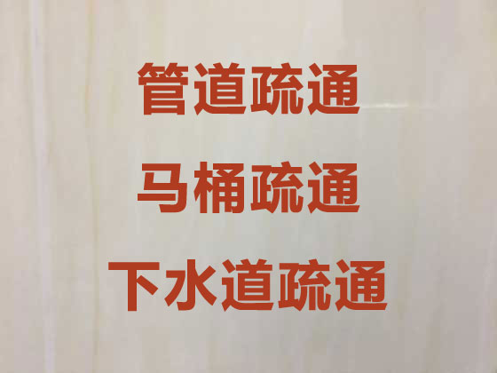 郑州厕所马桶管道疏通服务，市政清理下水管道，收费透明