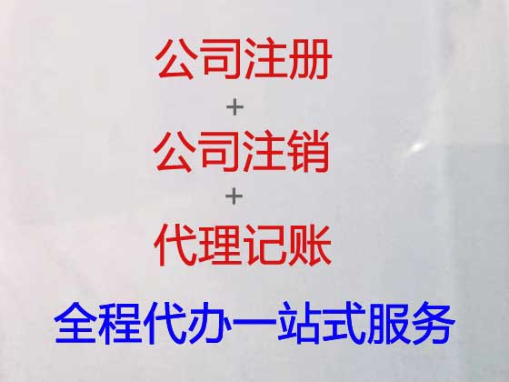 北京公司注册-公司注销，一站式服务
